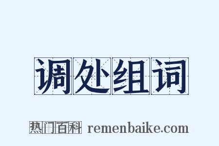 调处组词是什么意思的图片